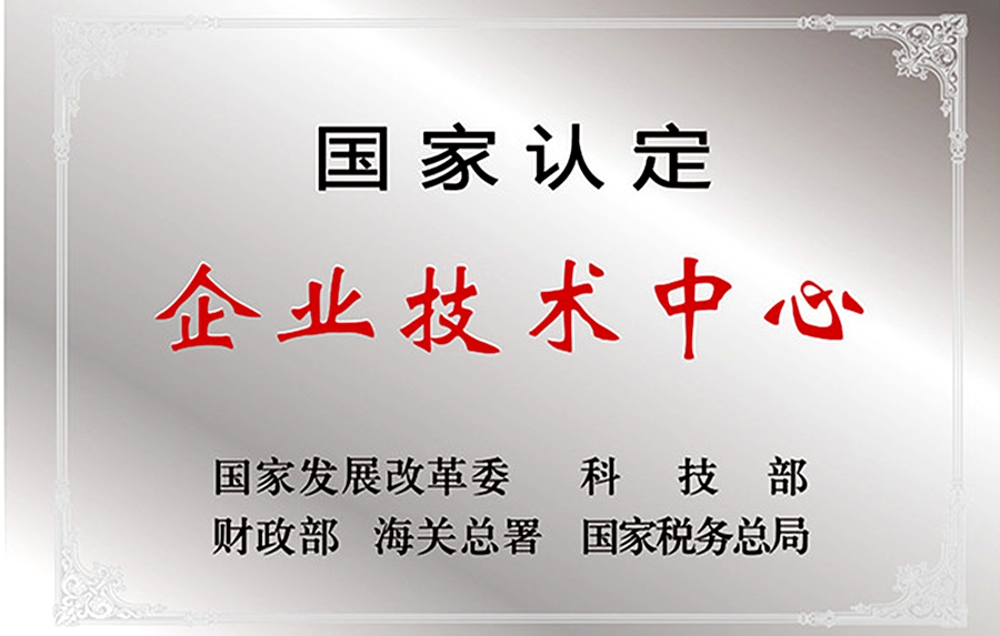 威思頓公司：國(guó)家認(rèn)定企業(yè)技術(shù)中心